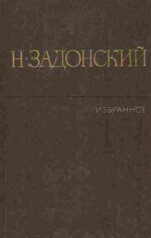 Книга Задонский Н. Избранные произведения в двух томах Том 2, 11-8274, Баград.рф